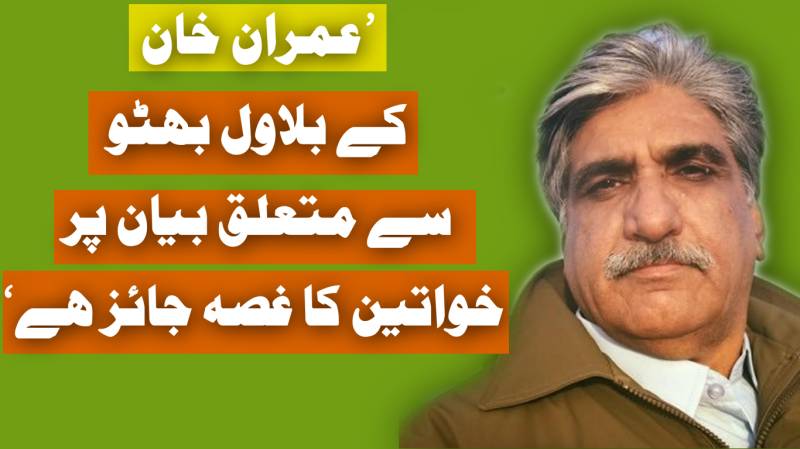 عصمت اللہ نیازی کی عمران خان کے بلاول بھٹو سے متعلق بیان پر شدید تنقید