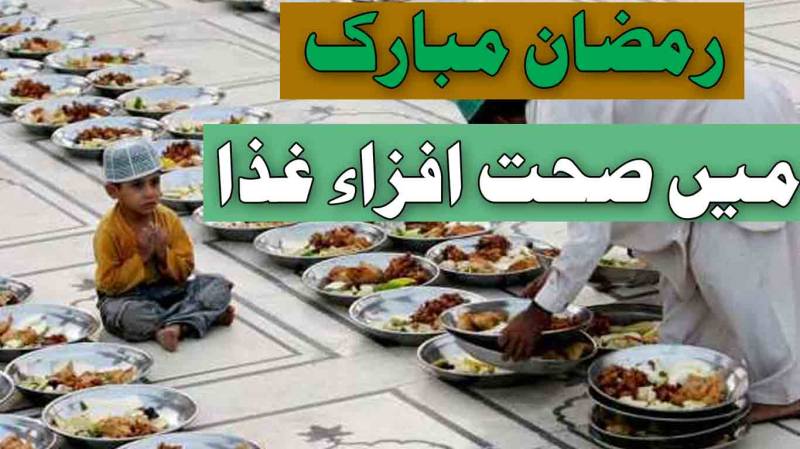 رمضان مبارک میں صحت افزاء غذا