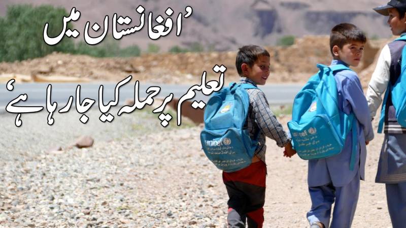 ’افغانستان میں تعلیم پر حملہ کیا جا رہا ہے‘
