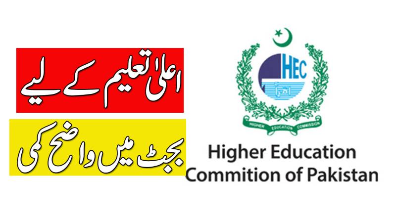 حکومت نے اعلی تعلیم کا بجٹ کم کر دیا