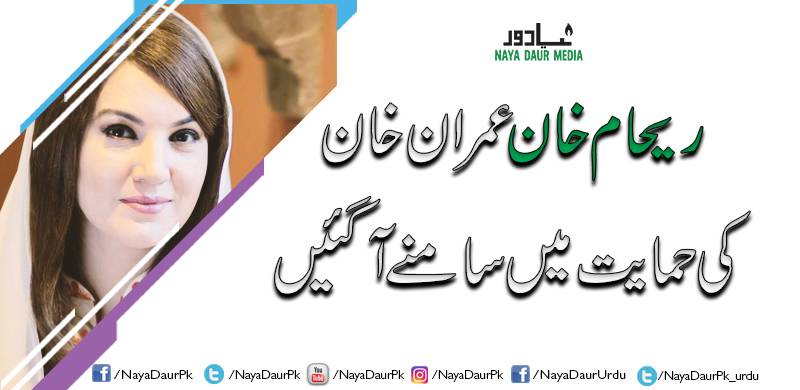 ریحام خان عمران خان کی حمایت میں سامنے آگیئں