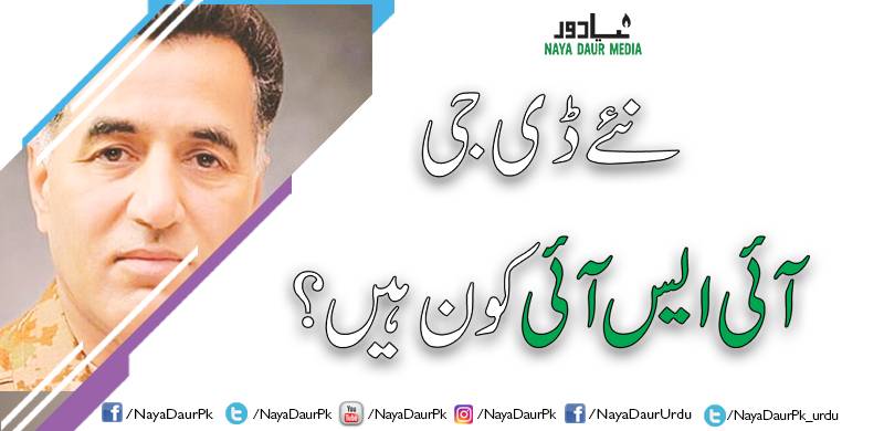 نئے ڈی جی آئی ایس آئی کون ہيں؟