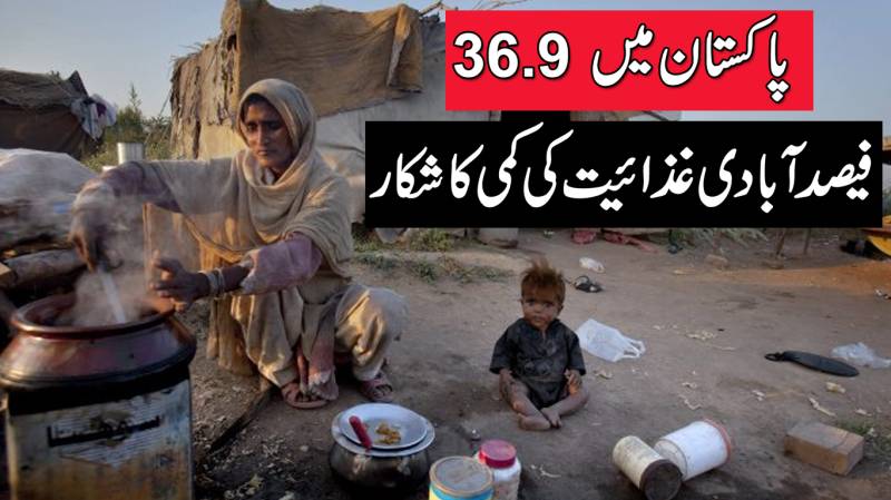 پاکستان میں 36.9آبادی غذائیت کی کمی کا شکار