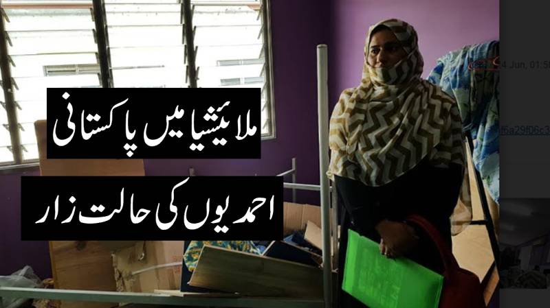ملائیشیا میں پاکستانی احمدیوں کی حالت زار