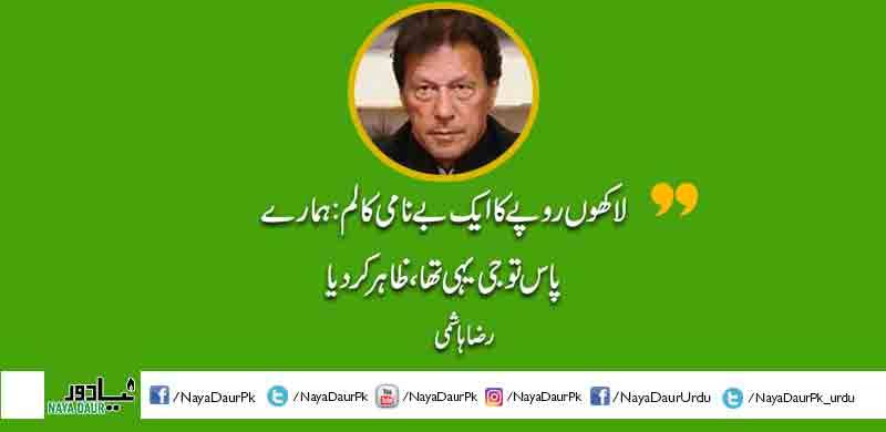 لاکھوں روپے کا ایک بے نامی کالم: ہمارے پاس تو جی یہی تھا، ظاہر کر دیا