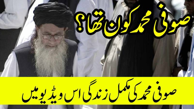 صوفی محمد کون تھا، اس کی وجہ شہرت کیا ہے اور اس کے سکھائے ہوئے دہشتگردوں نے پاکستان کو کیسے نقصان پہنچایا