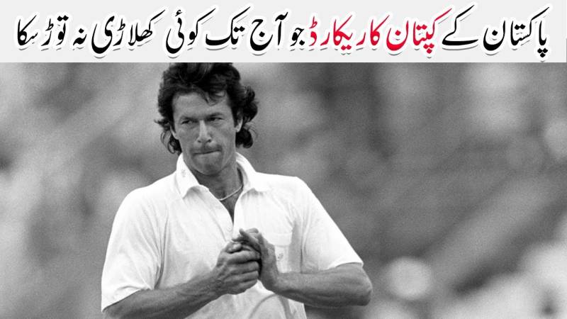 عمران خان کا وہ کا ریکارڈ جو آج تک کوئی کھلاڑی نہ توڑ سکا