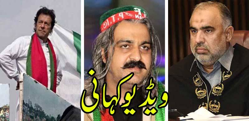 ویڈیو کہانی: ختمِ نبوت کا قانون، گنڈاپور کی بڑھکیں، اور عمران خان بمقابلہ عمران خان