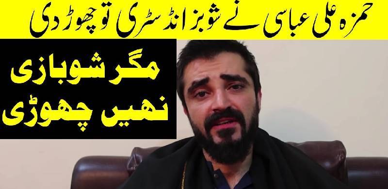 حمزہ علی عباسی نے شوبز چھوڑ دیا، لیکن شوبازی نہیں