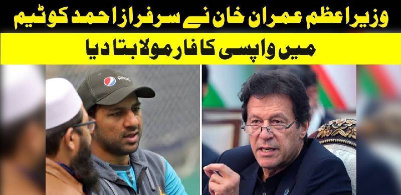 وزیراعظم عمران خان کا قومی کرکٹ ٹیم کے سابق کپتان سرفراز احمد کو مشورہ