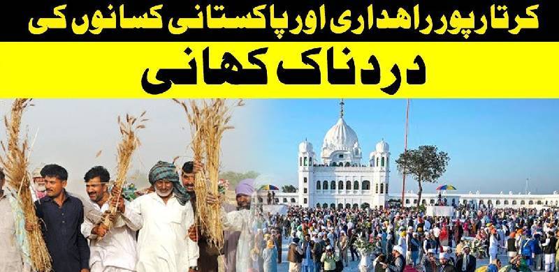 کرتارپور راہداری اور پاکستانی کسانوں کی دردناک کہانی