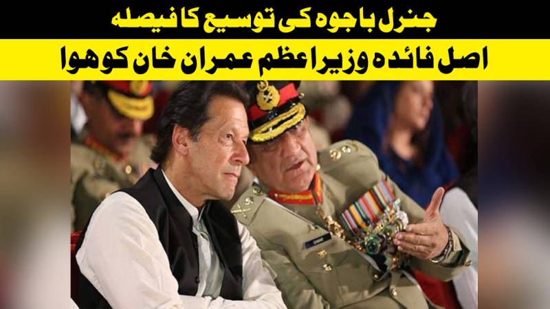 جنرل باجوہ کی توسیع کا فیصلہ، اصل فائدہ وزیراعظم عمران خان کو ہوا؟