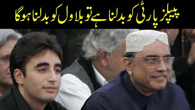 پیپلز پارٹی کو بدلنا ہے تو بلاول کو بدلنا ہوگا