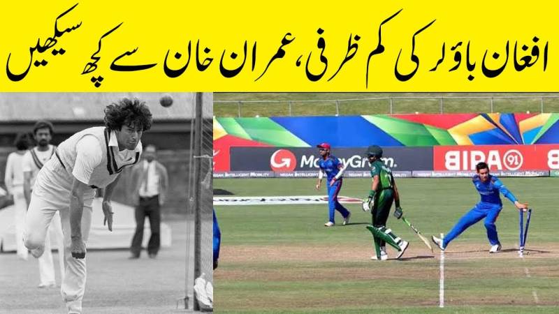 افغان باؤلر کی کم ظرفی، عمران خان سے کچھ سیکھیں