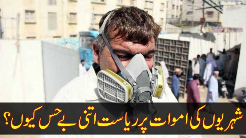 کراچی کے علاقے کیماڑی میں ’زہریلی گیس‘ کا اخراج،شہریوں کی اموات پر حکومت اتنی بے حس کیوں؟