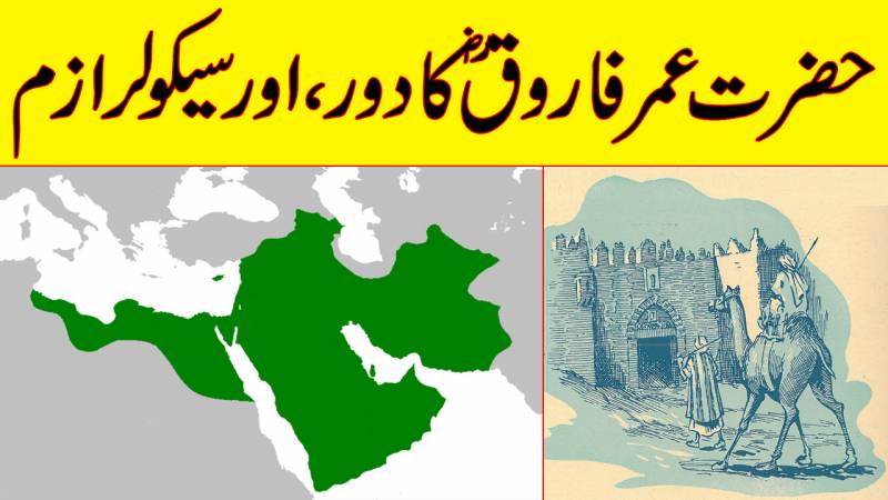 حضرت عمر فاروق ؓ اور اسلامی حکومت کا خواب