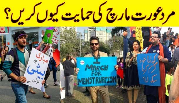 مرد ’عورت مارچ‘ کی حمایت کیوں کرتے ہیں؟