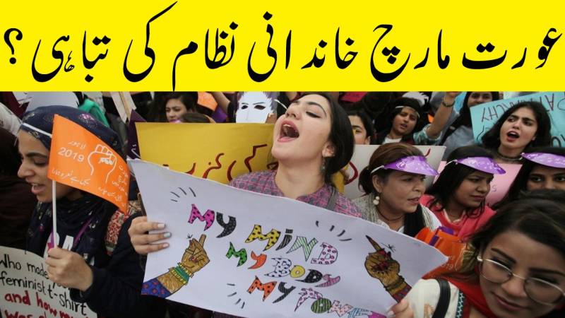 پاکستان کا خاندانی نظام دنیا کا بہترین خاندانی نظام ہے،عورت مارچ اس نظام کی مضبوطی کیلئے ہے۔