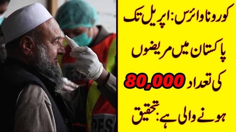 ایک ماہ کے دوران پاکستان میں کرونا کے مریضوں کی تعداد 80 ہزار کے قریب پہنچ جائے گی،تحقیق میں دعویٰ