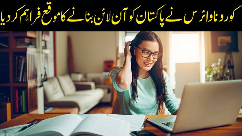 وقت آگیا اب پاکستان میں آن لائن تعلیم کو فروغ دیا جائے۔