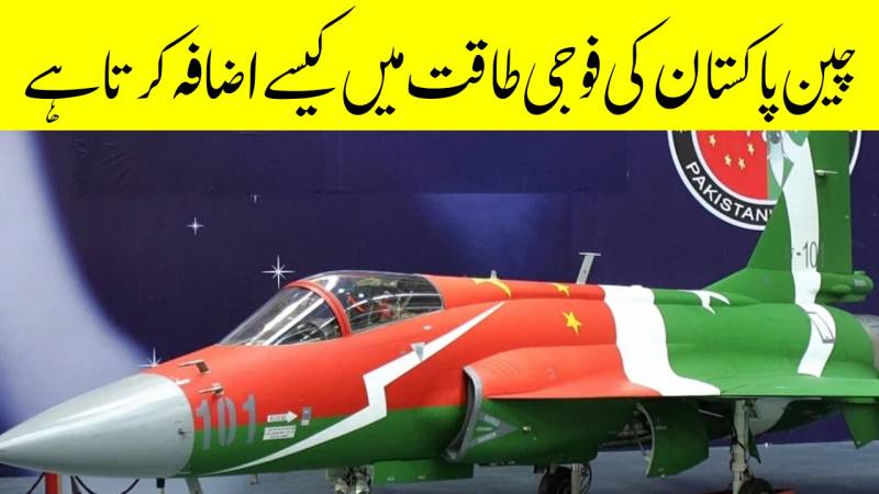 پاکستان کی فوجی صلاحیت میں مسلسل بہتری لانے میں چین کا کردار
