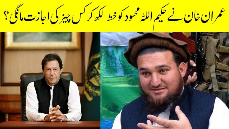 ہمیں وزیرستان میں جلسے کرنے کی اجازت دی جائے، عمران خان کا طالبان کو خط