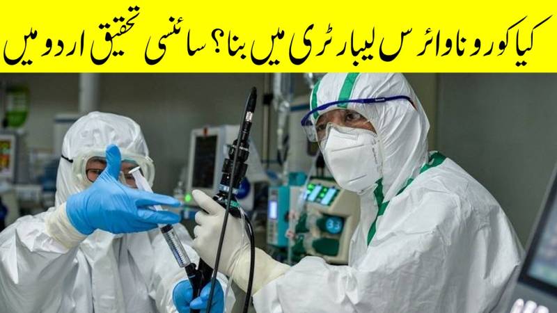 کیا کرونا وائرس کسی لیبارٹری میں بنا؟ جانئیے پاکستانی نثزاد امریکی ڈاکٹر کی زبانی
