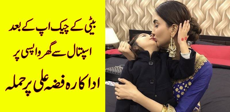 اداکارہ فضہ علی پر پارکنگ لاٹ میں مشتعل خاتون کا حملہ