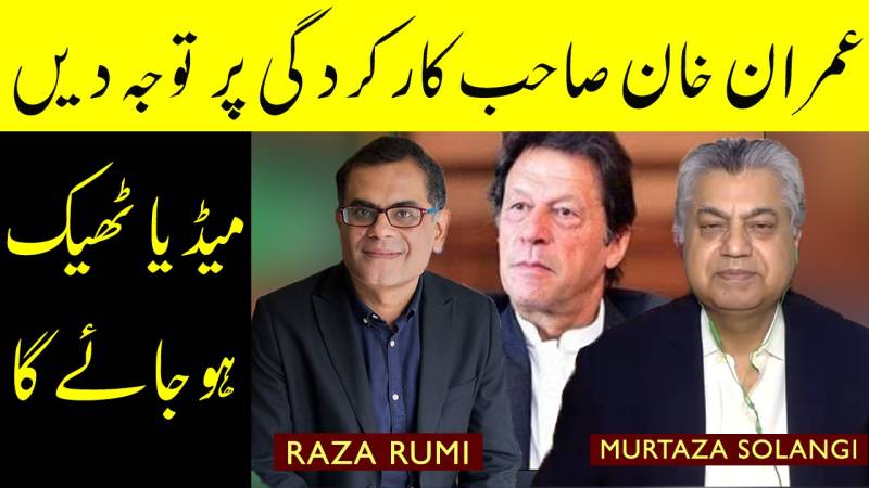 عمران خان صاحب حکومت پر توجہ دیں میڈیا خود ٹھیک ہوجائے گا