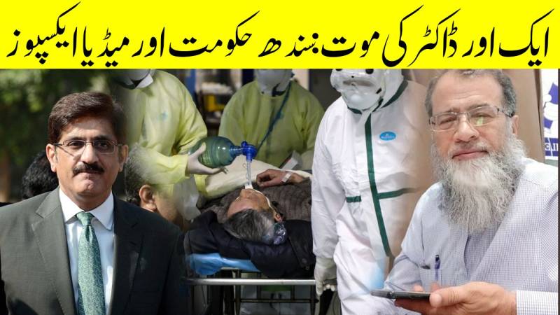 ڈاکٹر فرقان کی موت، سندھ حکومت کی کارکردگی ایکسپوز