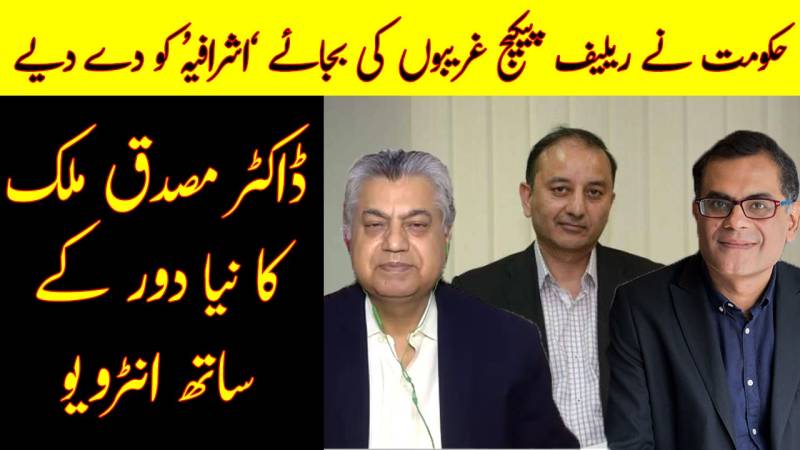 حکومت نے امدای پیکج غریبوں کی بجائے اشرافیہ کو دے دئیے