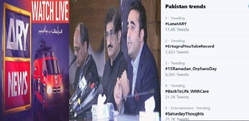 سیاسی مقاصد کے لئے اے آر وائی چینل کی مبینہ پیپلز پارٹی مخالف مہم: ٹویٹر پر #LanatARY ٹاپ ٹرینڈ