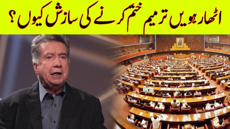 اٹھارہویں ترمیم ختم کرنے کی سازش کیوں ہورہی ہے؟