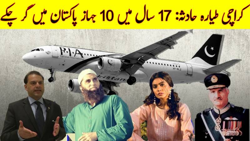 پاکستان میں جہازوں کے گرنے کی تاریخ