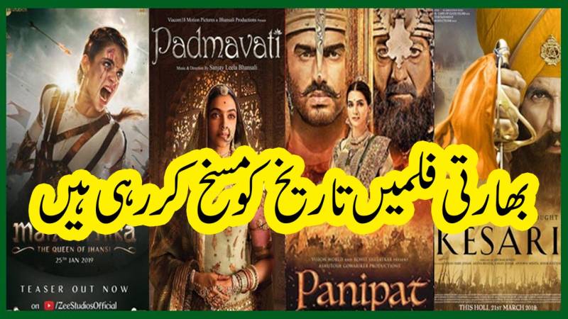 مسلمانوں کی تاریخ کو مسخ کرتی بھارتی فلمیں
