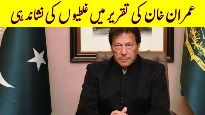عمران خان کی پارلیمنٹ کی تقریر میں غلطیاں