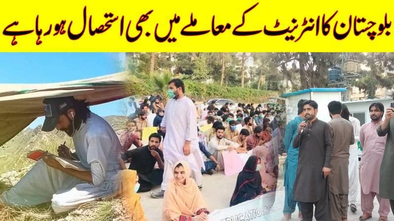 بلوچستان میں طالب علموں کا انٹرنیٹ کی عدم دستیابی پر احتجاج