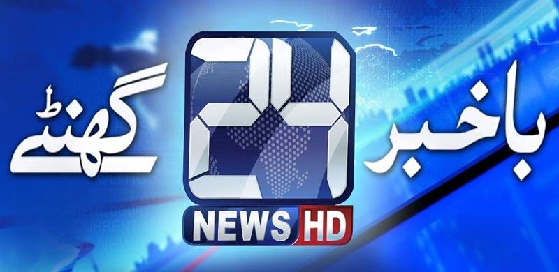 بریکنگ نیوز: پیمرا نے قوانین کی خلاف ورزی پر چینل 24 نیوز کی نشریات معطل کر دیں