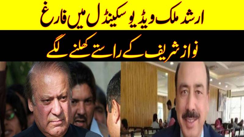 نواز شریف کے راستے کھلنے لگے