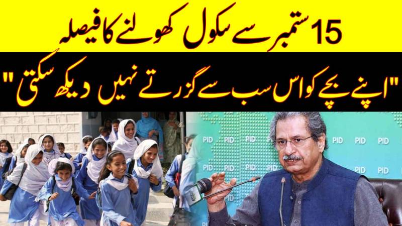 کیا وبائی ماحول میں سکول کھولنے کا فیصلہ درست ہے؟