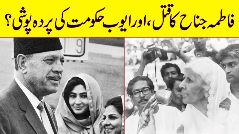 فاطمہ جناح کا قتل اور ایوب خان حکومت کی پردہ پوشی