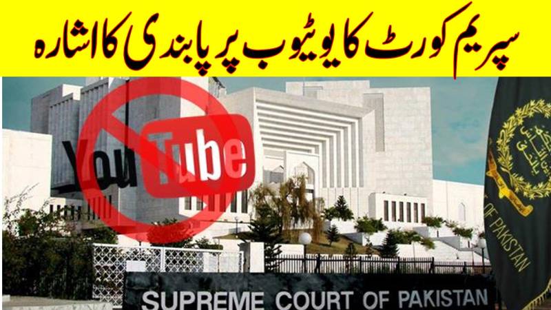 پاکستان کی اعلیٰ عدالت کا یوٹیوب پر پابندی لگانے کا اشارہ