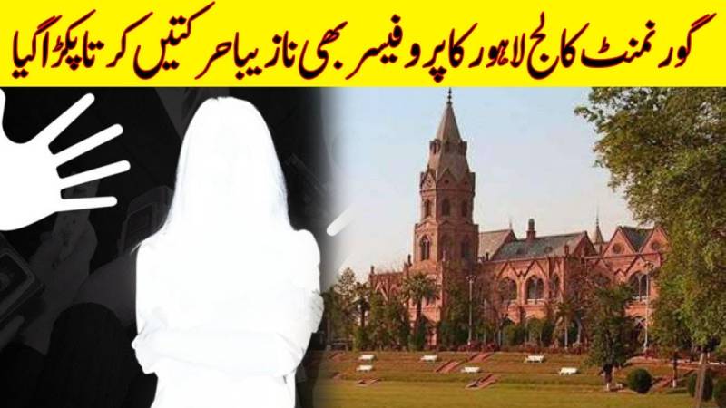 گورنمنٹ کالج یونیورسٹی لاہور میں جنسی ہراسانی کا کیس
