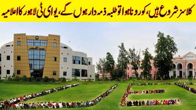 طلبہ اپنی حفاظت خود کریں یونیورسٹی ذمہ دار نہ ہوگی‘؛ یو ای ٹی لاہور کا تعلیمی سرگرمیوں کے آغاز کا اعلان