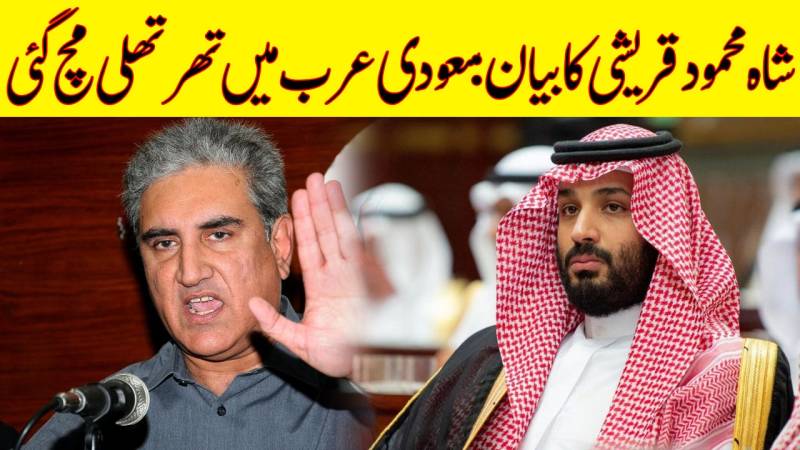 شاہ محمود قریشی کا سعودی عرب کو انتباہ،سعودیہ میں ہل چل مچ گئی