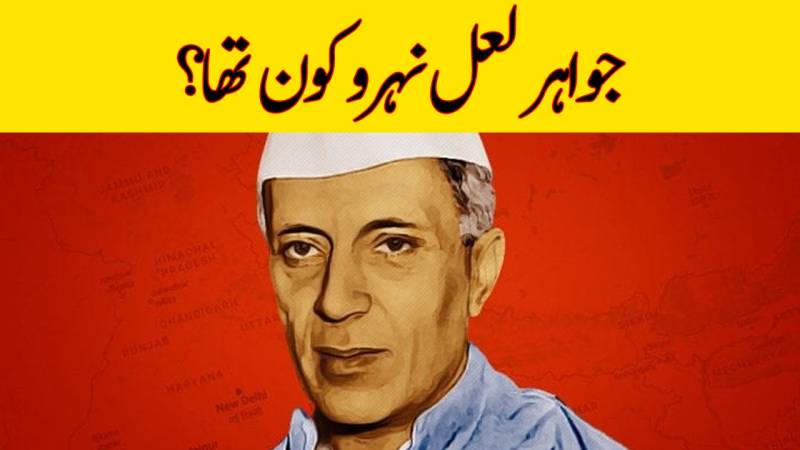 جواہر لعل نہرو کی زندگی پر ایک نظر