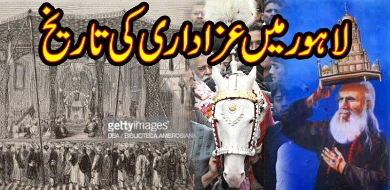 انیسویں صدی کے لاہور میں عزاداری: شیعہ اور سنی مرثیہ کیسے کہتے تھے