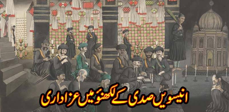انیسویں صدی کے لکھنؤ میں عزاداری: شیعہ، سنی، ہندو سبھی تعزیہ داری کر کے نوحہ خوانی کرتے تھے