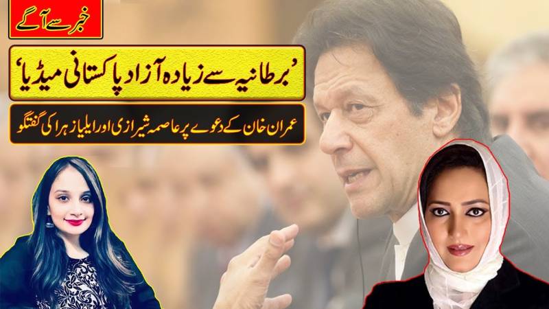 وزیراعظم عمران خان کے بیان پر عاصمہ شیرازی کی نیا دور کیساتھ خصوصی نشست۔