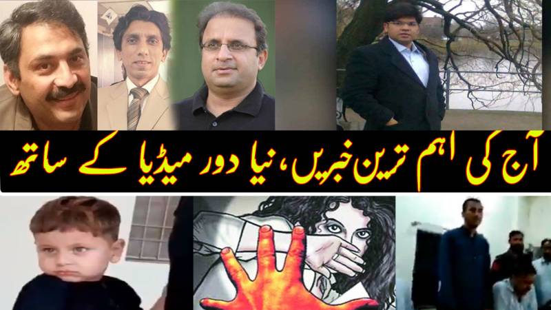 ایک نظر آج کی خاص خاص خبروں پر